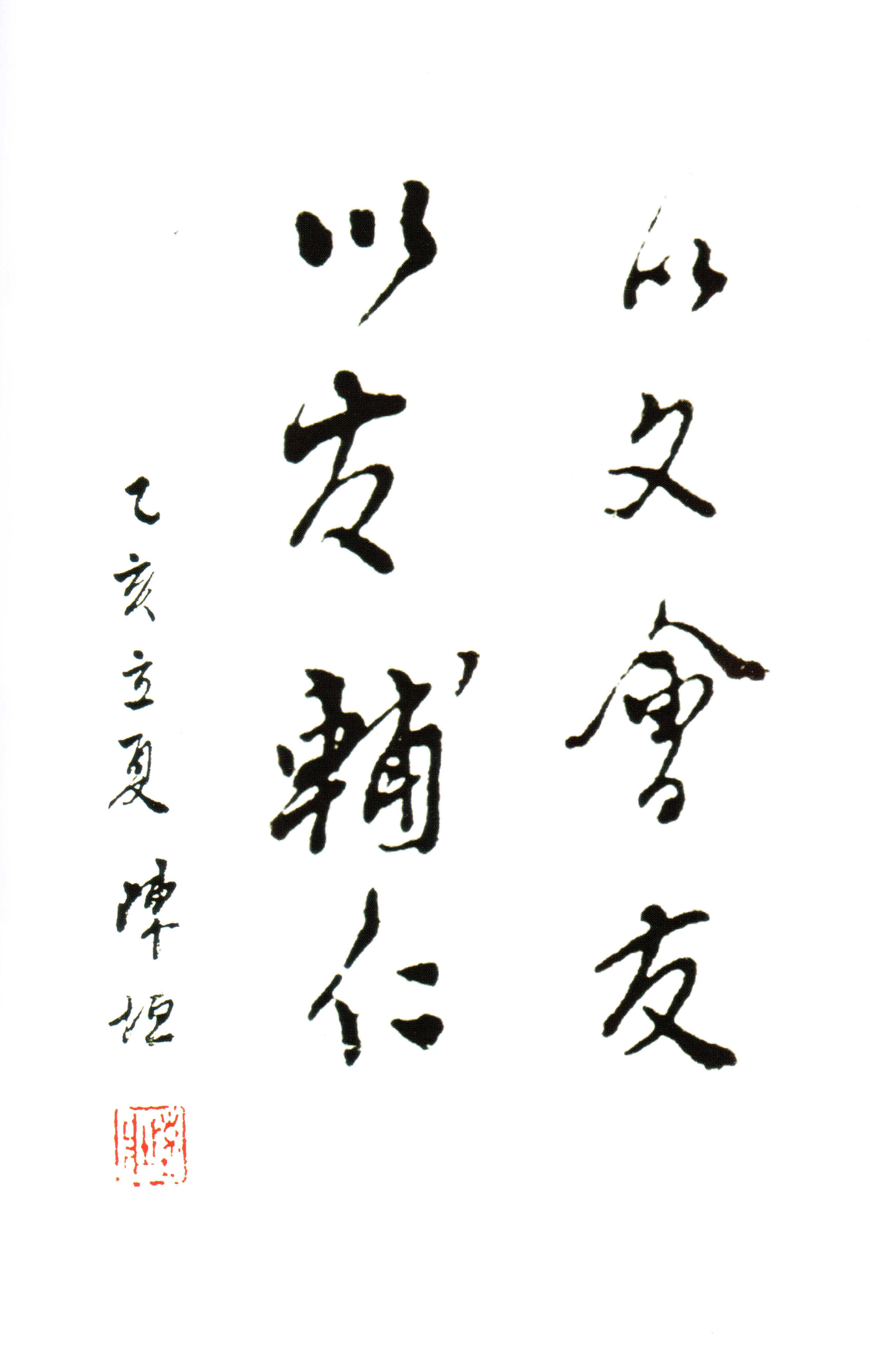 012.陈垣书写的辅仁以文会友以友辅仁.jpg