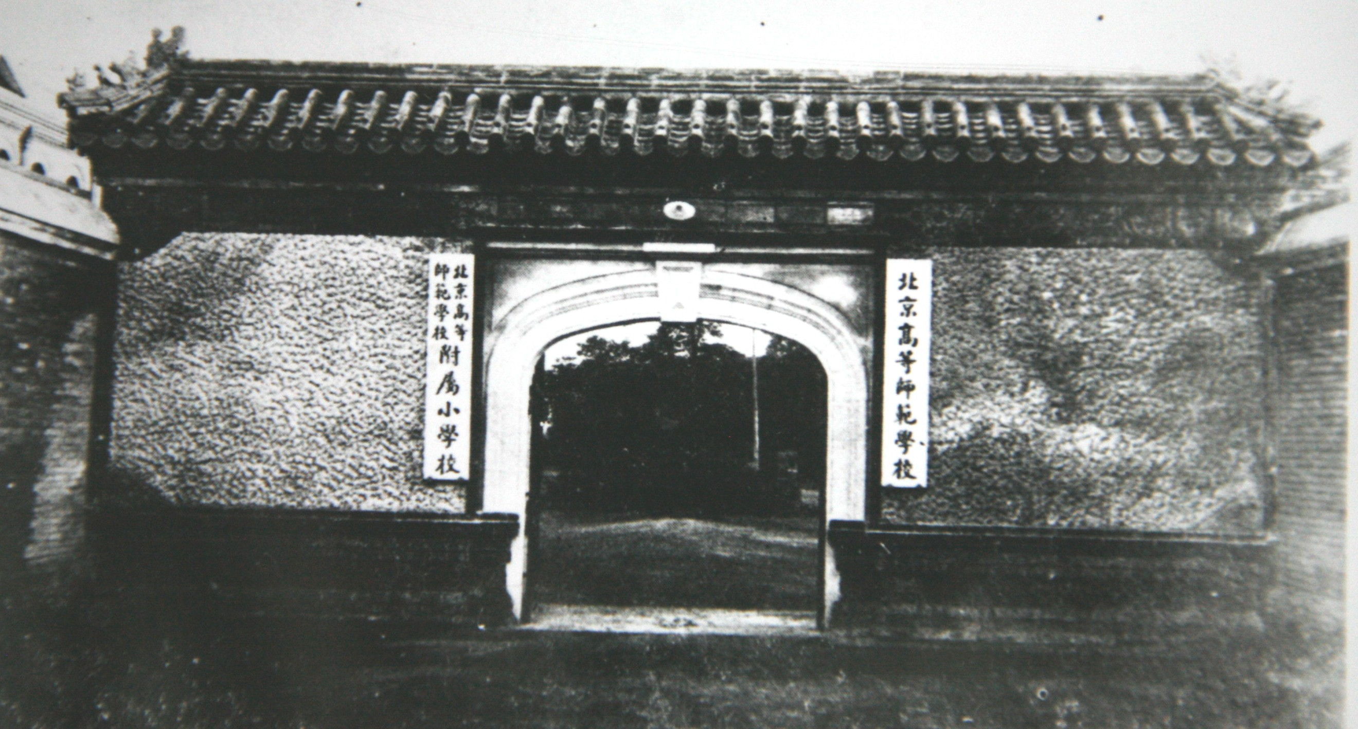 北京高等师范学校大门.png