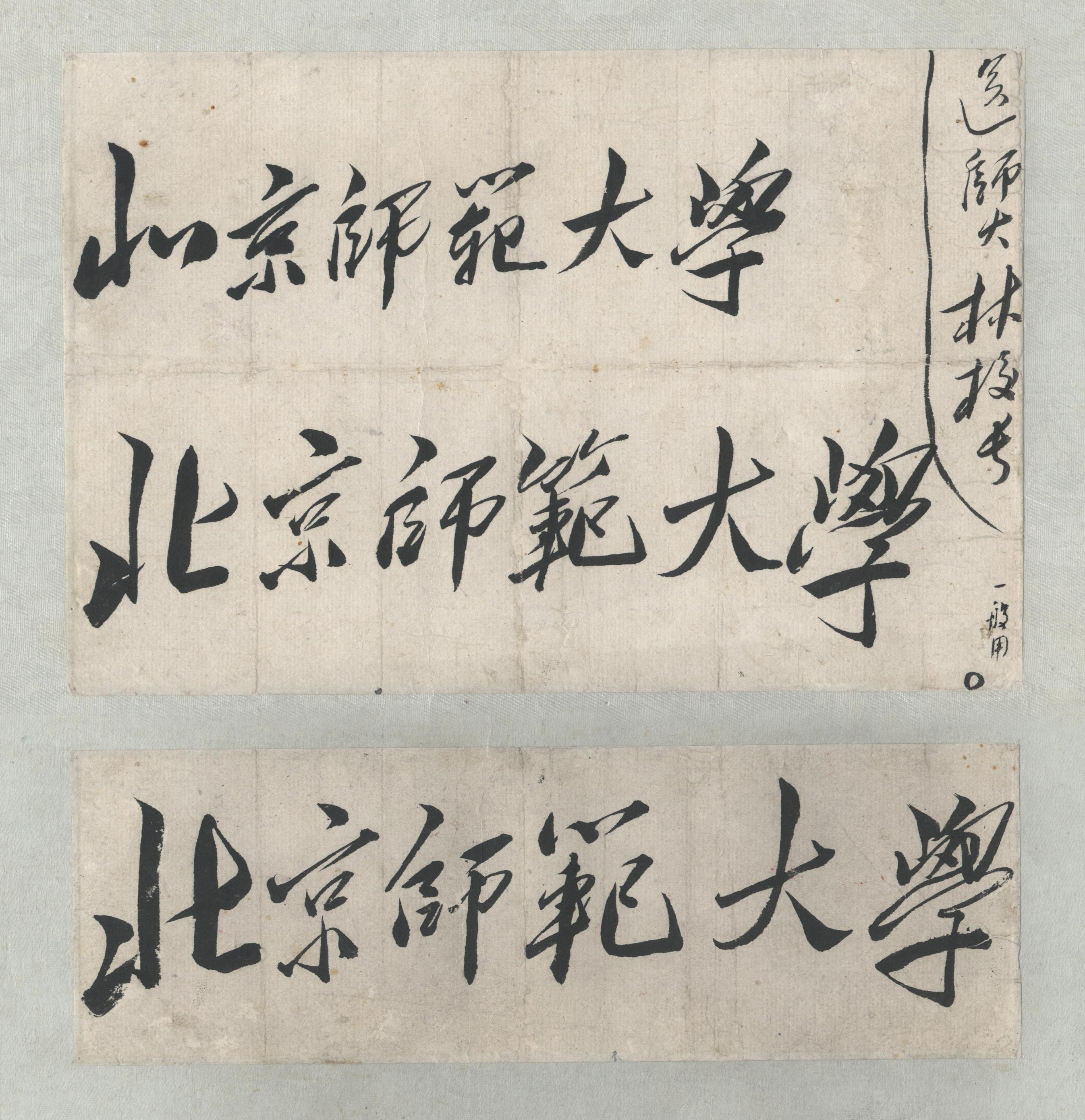 1950年9月,毛泽东主席为学校题写的校名。.jpg